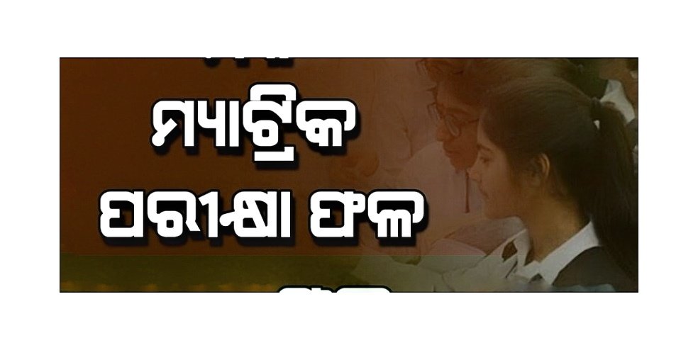 You are currently viewing ମ୍ୟାଟ୍ରିକ ପରୀକ୍ଷା ଫଳ: ଅନୁଗୁଳ ଜିଲ୍ଲାରେ ପାଶ ହାର ୯୩.୬୦ ପ୍ରତିଶତ