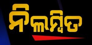 Read more about the article ଚାକିରୀ ନାଁରେ ଠକେଇ: ଆଉ ଜଣେ ସୁପରଭାଇଜର ନିଲମ୍ବିତ