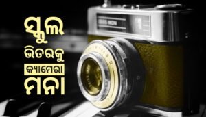 Read more about the article ଏଣିକି ସ୍କୁଲ ଭିତରକୁ କ୍ୟାମେରା ନେଇ ଯାଇ ପାରିବେନି ସାମ୍ବାଦିକ, ରୋକ୍ ଲଗାଇଲେ ରାଜ୍ୟ ସରକାର