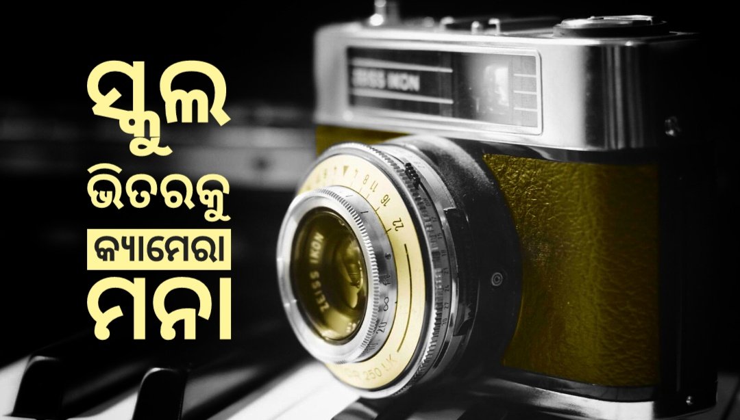 You are currently viewing ଏଣିକି ସ୍କୁଲ ଭିତରକୁ କ୍ୟାମେରା ନେଇ ଯାଇ ପାରିବେନି ସାମ୍ବାଦିକ, ରୋକ୍ ଲଗାଇଲେ ରାଜ୍ୟ ସରକାର
