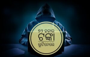 Read more about the article ୭୨ ହଜାର ଟଙ୍କା ଲୁଟିନେଲେ ସଇବର ଲୁଟେରା