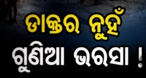 Read more about the article ଏବେ ବି ଅନ୍ଧବିଶ୍ୱାସକୁ ମାନୁଛନ୍ତି ସରକାରୀ ବାବୁ, ଦାନ୍ତ ବିନ୍ଧିବାରୁ ଡାକ୍ତର ପାଖକୁ ନ ଯାଇ ଗଲେ ଗୁଣିଆ ନିକଟକୁ