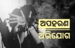 ନାବାଳକ ଅପହରଣ ଅଭିଯୋଗରେ ଜଣେ ଗିରଫ