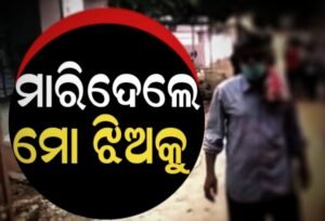 Read more about the article ପୁଣି ଯୌତୁକ ନିଆଁରେ ଜଳିଗଲା ଆଉ ଏକ ଜୀବନ, ବଧୂହତ୍ୟା ନେଇ ଅଭିଯୋଗ କଲେ ଝିଅର ବାପଘର