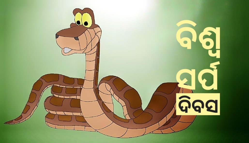 You are currently viewing ବିଶ୍ଵ ସର୍ପ ଦିବସ: ବିଷ ନୁହେଁ ଅନ୍ଧବିଶ୍ୱାସ ଯୋଗୁଁ ମୃତ୍ୟୁ ବଢୁଛି