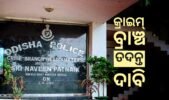 ଶିକ୍ଷା ବିଭାଗରେ ଜାଲ ସାର୍ଟିଫିକେ: କ୍ରାଇମ୍ ବ୍ରାଞ୍ଚ ତଦନ୍ତ ଦାବି