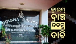 Read more about the article ଶିକ୍ଷା ବିଭାଗରେ ଜାଲ ସାର୍ଟିଫିକେ: କ୍ରାଇମ୍ ବ୍ରାଞ୍ଚ ତଦନ୍ତ ଦାବି