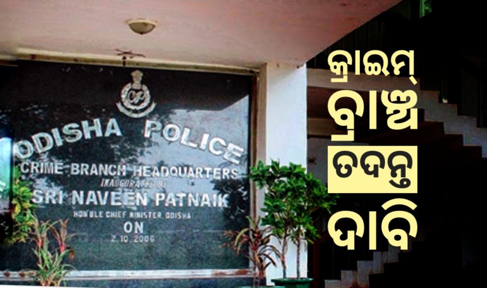You are currently viewing ଶିକ୍ଷା ବିଭାଗରେ ଜାଲ ସାର୍ଟିଫିକେ: କ୍ରାଇମ୍ ବ୍ରାଞ୍ଚ ତଦନ୍ତ ଦାବି