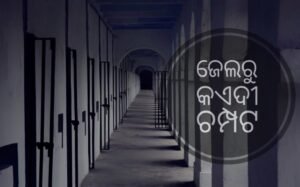Read more about the article ପାଚେରୀ ଡେଇଁ ଜେଲରୁ ଚମ୍ପଟ ହେଲେ ୨ କଏଦୀ, ଖୋଜୁଛି ପୁଲିସ