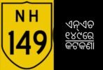 ଏନ୍ଏଚ ୧୪୯ : ଭାରି ଯାନ ଚଳାଚଳରେ କଟକଣା