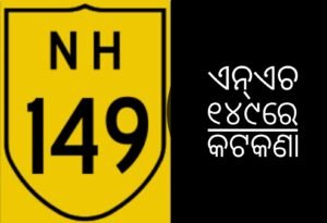 Read more about the article ଏନ୍ଏଚ ୧୪୯ : ଭାରି ଯାନ ଚଳାଚଳରେ କଟକଣା