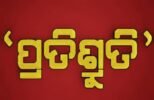 ରେଳଧାରଣାରେ ମୃତ ବ୍ୟକ୍ତିଙ୍କ ପରିବାରକୁ ନିଯୁକ୍ତି ଓ କ୍ଷତିପୂରଣ ପ୍ରଦାନ ପାଇଁ ପ୍ରତିଶ୍ରୁତି ଦେଲା ଏନଟିପିସି