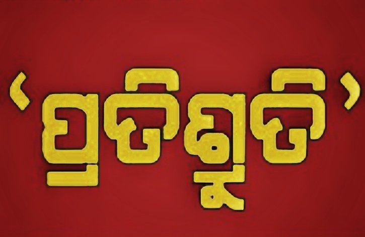 You are currently viewing ରେଳଧାରଣାରେ ମୃତ ବ୍ୟକ୍ତିଙ୍କ ପରିବାରକୁ ନିଯୁକ୍ତି ଓ କ୍ଷତିପୂରଣ ପ୍ରଦାନ ପାଇଁ ପ୍ରତିଶ୍ରୁତି ଦେଲା ଏନଟିପିସି