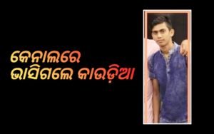 Read more about the article ମହାଦେବଙ୍କୁ ଜଳ ଲାଗି କରିବା ପୂର୍ବରୁ କେନାଲରେ ଭାସିଗଲେ କାଉଡ଼ିଆ