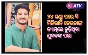Read more about the article ୨୪ ଘଣ୍ଟା ପରେ ବି ମିଳିଲାନି ଡେରଜାଙ୍ଗ ଡ୍ୟାମ୍‌ରେ ବୁଡ଼ିଥିବା ଯୁବକଙ୍କ ପତ୍ତା, କାଲି ପୁଣି ଖୋଜିବ ଅଗ୍ନିଶମ ବିଭାଗ