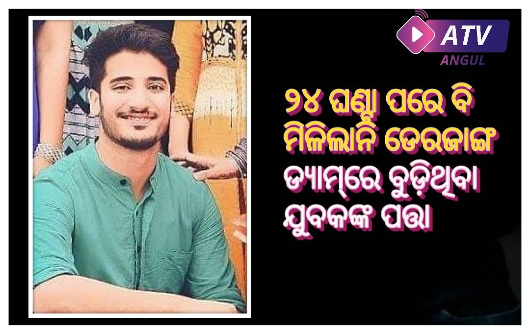 You are currently viewing ୨୪ ଘଣ୍ଟା ପରେ ବି ମିଳିଲାନି ଡେରଜାଙ୍ଗ ଡ୍ୟାମ୍‌ରେ ବୁଡ଼ିଥିବା ଯୁବକଙ୍କ ପତ୍ତା, କାଲି ପୁଣି ଖୋଜିବ ଅଗ୍ନିଶମ ବିଭାଗ