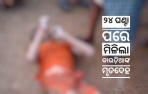 Read more about the article ୨୪ ଘଣ୍ଟା ପରେ ମିଳିଲା କାଉଡ଼ିଆଙ୍କ ମୃତଦେହ, ଶିବଙ୍କୁ ପାଣି ଲାଗି କରିବାକୁ ଯାଇ କେନାଲରେ ଭାସିଯାଇଥିଲେ