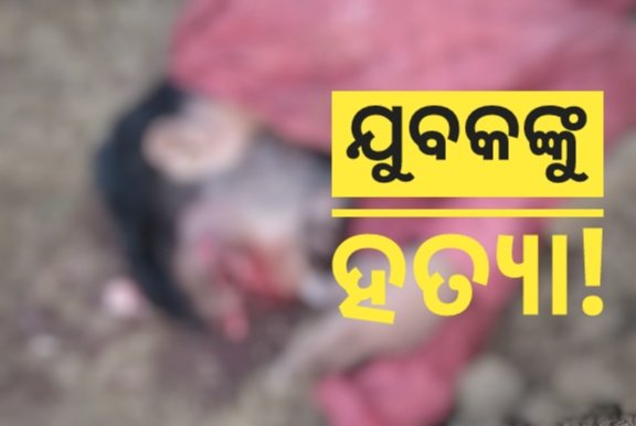 You are currently viewing ରେଳ ଧାରଣା କଡରେ କ୍ଷତ ବିକ୍ଷତ ଶବ