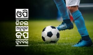 Read more about the article ଓପି ଜିନ୍ଦଲ ଅନୁଗୁଳ କପ ଫୁଟବଲ୍ ଟୁର୍ଣ୍ଣାମେଣ୍ଟ