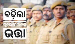 Read more about the article ବଢ଼ିଲା ଗୃହରକ୍ଷୀମାନଙ୍କ ଭତ୍ତା