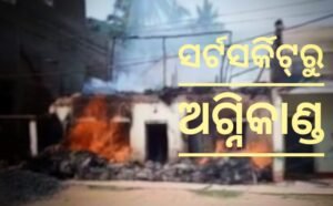 Read more about the article ଅଗ୍ନିକାଣ୍ଡରେ ଲକ୍ଷାଧିକ ଟଙ୍କାର ସମ୍ପତ୍ତି ନଷ୍ଟ