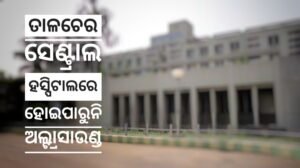 Read more about the article ଜିଲ୍ଲା ସ୍ୱାସ୍ଥ୍ୟ ବିଭାଗର ଚରମ ଅବହେଳା: ତାଳଚେର ସେଣ୍ଟ୍ରାଲ ହସ୍ପିଟାଲରେ ହୋଇପାରୁନି ଅଲ୍ଟ୍ରାସାଉଣ୍ଡ ; ଶୋଷୁଛନ୍ତି ଘରୋଇ ନର୍ସିଂହୋମ୍