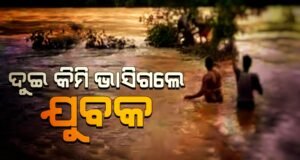 Read more about the article ବଢ଼ି ପାଣିରେ ନାଳରେ ଭାସିଗଲେ ଯୁବକ, ଉଦ୍ଧାର କଲେ ସ୍ଥାନୀୟ ଲୋକ