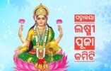 ପଦ୍ମାଳୟା ଲକ୍ଷ୍ମୀ ପୂଜା କମିଟିର ନୂତନ କର୍ମକର୍ତ୍ତା