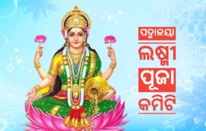 Read more about the article ପଦ୍ମାଳୟା ଲକ୍ଷ୍ମୀ ପୂଜା କମିଟିର ନୂତନ କର୍ମକର୍ତ୍ତା