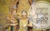 ହେମସୁରପଡ଼ା ଦୁର୍ଗାପୂଜା କମିଟିର ନୂତନ କର୍ମକର୍ତ୍ତା