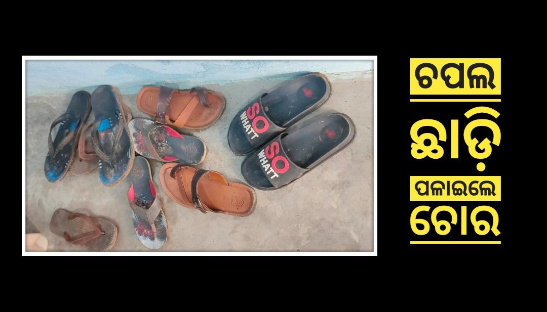 You are currently viewing ଚୋରି ଉଦ୍ୟମ ବିଫଳ: ଚପଲ ଛାଡ଼ି ପଳାଇଲେ ଚୋର