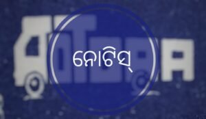 Read more about the article ଅନୁଗୁଳ ଟ୍ରକ ମାଲିକ ସଂଘକୁ ପୌରପାଳିକାର ନୋଟିସ୍