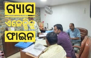 Read more about the article ବହୁମୁଖି ଟାସ୍କ ଫୋର୍ସର ଚଢ଼ାଉ ହୋଟେଲ୍ ସିଲ, ଗ୍ୟାସ ଏଜେନ୍ସିକୁ ଫାଇନ