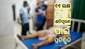 Read more about the article ମାଟି ଅତଡ଼ା ଖସି ଶ୍ରମିକ ମୃତ, ୧୧ ଲକ୍ଷ ଟଙ୍କା କ୍ଷତିପୂରଣ ଦେବା ପାଇଁ କମ୍ପାନୀ ରାଜି ହେବା ପରେ ହଟିଲା ଆନ୍ଦୋଳନ