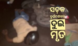 Read more about the article ଟ୍ରକ୍ ପଛରେ ପିଟି ହୋଇ ୨ ବାଇକ ଆରୋହୀ ମୃତ
