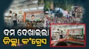 ଅନୁଗୁଳ ଗସ୍ତରେ ପ୍ରଦେଶ କଂଗ୍ରେସ କମିଟିର ସଭାପତି ଶରତ ପଟ୍ଟନାୟକ, ବିଶାଳ ଶୋଭାଯାତ୍ରାରେ ପାଛୋଟି ନେଲେ କର୍ମୀ