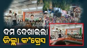 Read more about the article ଅନୁଗୁଳ ଗସ୍ତରେ ପ୍ରଦେଶ କଂଗ୍ରେସ କମିଟିର ସଭାପତି ଶରତ ପଟ୍ଟନାୟକ, ବିଶାଳ ଶୋଭାଯାତ୍ରାରେ ପାଛୋଟି ନେଲେ କର୍ମୀ