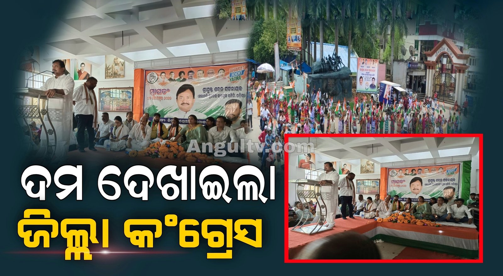 You are currently viewing ଅନୁଗୁଳ ଗସ୍ତରେ ପ୍ରଦେଶ କଂଗ୍ରେସ କମିଟିର ସଭାପତି ଶରତ ପଟ୍ଟନାୟକ, ବିଶାଳ ଶୋଭାଯାତ୍ରାରେ ପାଛୋଟି ନେଲେ କର୍ମୀ