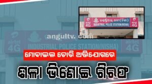 Read more about the article ମୋବାଇଲ ଚୋରି ଅଭିଯୋଗରେ ଶଳା ଭିଣୋଇ ଗିରଫ