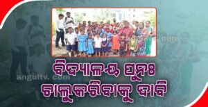 Read more about the article କିଆଝର ପ୍ରାଥମିକ ବିଦ୍ୟାଳୟ ପୁନଃ ଚାଲୁକରିବାକୁ ଗ୍ରାମବାସୀଙ୍କ ଦାବି