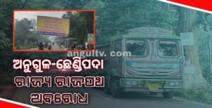Read more about the article ୬୩ ନମ୍ବର ରାଜ୍ୟ ରାଜପଥରେ ଭାରିଯାନ ଚଳାଚଳକୁ ବିରୋଧ, ଅର୍ଥନୈତିକ ରାସ୍ତା ଅବରୋଧ କଲେ ଗାଁ ଲୋକ
