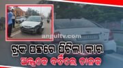 ଟ୍ରକକୁ ପଛରୁ ପିଟିଲା କାର:ଅଳ୍ପକେ ବର୍ତିଲେ ଚାଳକ