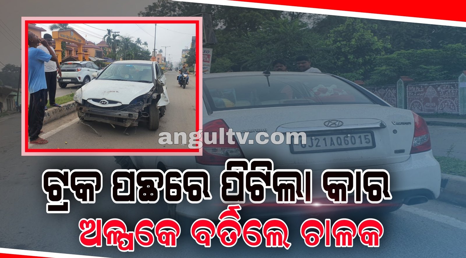 You are currently viewing ଟ୍ରକକୁ ପଛରୁ ପିଟିଲା କାର:ଅଳ୍ପକେ ବର୍ତିଲେ ଚାଳକ