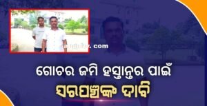 Read more about the article ଗୋଚର ଜମିରେ ବନିଥିବା ଜଳାଶୟକୁ ପଞ୍ଚାୟତକୁ ହସ୍ତାନ୍ତର କରିବାକୁ ଜିଲ୍ଲାପାଳଙ୍କୁ ଦାବି ଜଣାଇଲେ ସରପଞ୍ଚ