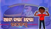 ସ୍କୁଟିକୁ ଧକ୍କା ଦେଇ ଅଟୋ ବାଲା ହେଲା ଉଠବସ୍