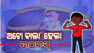 Read more about the article ସ୍କୁଟିକୁ ଧକ୍କା ଦେଇ ଅଟୋ ବାଲା ହେଲା ଉଠବସ୍