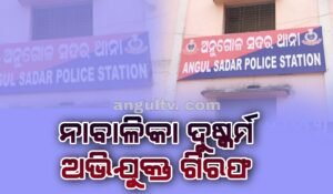 Read more about the article ନାବାଳିକା ଦୁଷ୍କର୍ମ ଅଭିଯୋଗରେ ଯୁବକ ଗିରଫ