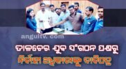 ଆବାସ ଯୋଜନା ଟଙ୍କା ପାଇଁ ତାଳଚେର ଯୁବ ସଂଗଠନ ପକ୍ଷରୁ ନିର୍ବାହୀ ଅଧିକାରୀଙ୍କୁ ଦାବିପତ୍ର
