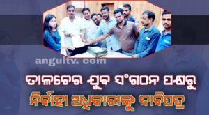 Read more about the article ଆବାସ ଯୋଜନା ଟଙ୍କା ପାଇଁ ତାଳଚେର ଯୁବ ସଂଗଠନ ପକ୍ଷରୁ ନିର୍ବାହୀ ଅଧିକାରୀଙ୍କୁ ଦାବିପତ୍ର