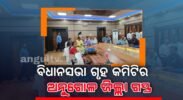 ଜିଲ୍ଲାର ପ୍ରଦୂଷଣ ସ୍ଥିତିକୁ ଅନୁଧ୍ୟାନ କରିବାକୁ ଅନୁଗୁଳରେ ପହଞ୍ଚିଲେ ବିଧାନସଭାର ୪ ଜଣିଆ କମିଟି, କାରଖାନା ବୁଲି କଲେ ସ୍ଥିତି ଅନୁଧ୍ୟାନ